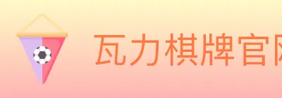 瓦力棋牌官网 logo